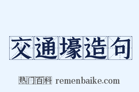 交通壕造句是什么意思的图片
